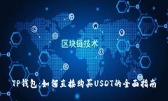 TP钱包：如何直接购买USDT的全面指南