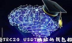 全面解析：支持TRC20 USDT地址的钱包推荐与使用指