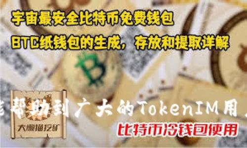   如何安全有效地提现TokenIM？ / 

 guanjianci TokenIM提现, TokenIM安全, TokenIM教程, 如何提现TokenIM /guanjianci 

### 内容主体大纲

1. **引言**
   - 什么是TokenIM？
   - TokenIM的功能和重要性

2. **TokenIM提现流程概述**
   - TokenIM提现的基本步骤
   - 提现需要的条件和准备工作

3. **提现前的准备**
   - 账户安全性检查
   - 确认个人信息和支付方式

4. **TokenIM提现步骤详细解析**
   - 登录TokenIM账户
   - 选择提现选项
   - 输入提现金额和地址
   - 确认并提交请求
   - 提现的处理时间

5. **常见问题解答**
   - 提现失败的原因及解决方案
   - 如何提高提现成功率

6. **TokenIM提现的安全性**
   - 保护账户安全的重要性
   - 常见的安全隐患及应对措施

7. **结论**
   - 对TokenIM提现的总结和建议

### 引言

在当今数字货币盛行的时代，TokenIM作为一款多功能的数字货币钱包，越来越受到用户的青睐。它不仅支持多种资产的存储和交易，还提供了便捷的提现功能，以满足用户的资金流动需求。然而，如何安全有效地提现TokenIM，却是用户普遍关注的问题。本篇文章将详尽解析TokenIM提现的流程、安全性以及常见问题，为用户提供一站式的指导。

### TokenIM提现流程概述

TokenIM的提现流程相对。首先，用户在确认已满足提现条件后，可以通过几步简单的操作完成提现。然而，在此之前，需要了解提现的基本步骤和所需的条件。

- **基本步骤**：登录账号、选择提现选项、输入金额和地址、确认提交。
- **必要条件**：保证账户通过身份验证、确保账户中有足够的资产用于提现。

### 提现前的准备

在进行TokenIM提现之前，用户需要做好充分的准备。这不仅包括确保账户安全，还涉及确认个人信息和支付方式的准确性。

- **账户安全性检查**：在提现前，检查账户是否开启了二次验证功能，以保护账户不被盗取。
- **个人信息确认**：确保在账户上登记的个人信息（如电话、邮箱）是最新的，并且与支付账户的信息一致。

### TokenIM提现步骤详细解析

登录TokenIM账户
首先，用户需登录自己的TokenIM账户。输入正确的用户名和密码。如果账户开启了验证，需完成相应的验证步骤。

选择提现选项
登录后，用户可以在钱包界面找到“提现”选项。点击后，进入提现页面。

输入提现金额和地址
在提现页面，用户需填写欲提现的金额，并选择提现的资产类型。此外，务必输入正确的提现地址，错误的地址可能导致资产丢失。

确认并提交请求
输入完信息后，用户需仔细核对每一项，确保无误，然后点击确认提交提现请求。

提现的处理时间
提现请求成功提交后，系统会进行处理。通常情况下，提现处理时间为几个小时至数天不等，具体视网络状况及平台操作情况而定。

### 常见问题解答

提现失败的原因及解决方案
提现失败可能有多种原因，如用户输入的信息不准确、账户余额不足、网络问题等。首先，用户需确保输入的信息如金额和地址均正确无误，账户中的余额也需大于提现金额。此外，可以查看平台公告，确认是否存在系统维护或故障。遇到问题时，可联系TokenIM客服寻求帮助。

### 如何提高提现成功率

提高提现成功率的方法
为了提高提现成功率，用户应确保遵循以下几点：使用稳定的网络进行操作，确保账户信息的准确性，以及系统公告中的重要通知。此外，选择在交易所高峰期外进行提现，也有助于顺利完成提现。

### TokenIM提现的安全性

保护账户安全的重要性
在进行任何交易时，保护账户的安全都是至关重要的。用户需确保自己的登录信息不泄露，定期更新密码，并开启二次验证功能。

常见的安全隐患及应对措施
常见的安全隐患可能包括网络钓鱼、系统漏洞等。因此，用户应保持警惕，不随意点击陌生链接，定期检查账户安全设置和交易记录，发现异常及早处理。

### 结论

总的来说，TokenIM的提现流程简单，但安全性是用户最需要关注的问题。通过提前的准备和细致的操作，用户可以高效地完成TokenIM的提现。希望本篇文章能帮助到广大的TokenIM用户，让大家在数字货币的世界里更加安全和顺畅地进行资金操作。