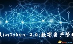 融识科技imToken 2.0：数字资产管理新体验