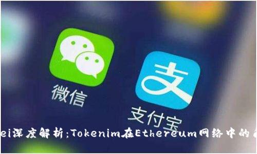 以太坊Gwei深度解析：Tokenim在Ethereum网络中的角色与影响