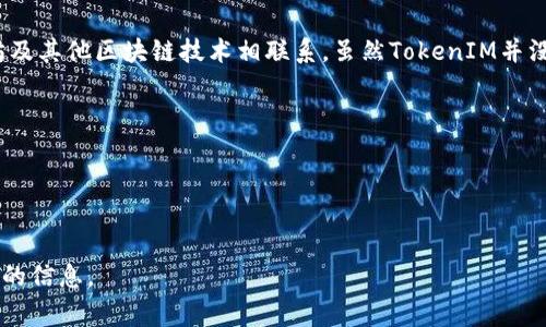 在区块链和加密货币的上下文中，TokenIM 是一种数字货币钱包。TokenIM 作为一个钱包应用，通常会与以太坊及其他区块链技术相联系。虽然TokenIM并没有一个特定的地址开头格式，因为它支持多种数字货币和代币，但要注意的是，不同的区块链有不同的地址格式。

例如：

- **以太坊地址**：以