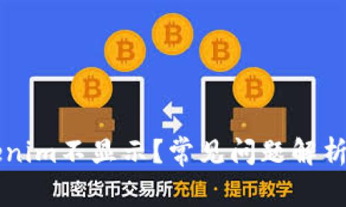 为什么Tokenim不显示？常见问题解析与解决办法