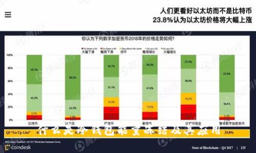 什么是冷钱包能量冻结及其应用