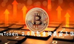 如何使用imToken 2.0钱包查询