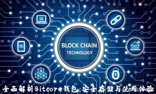 
全面解析Bitcore钱包：安全存储与使用体验