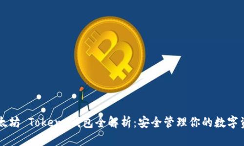 以太坊 Token 钱包全解析：安全管理你的数字资产