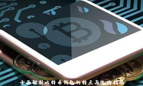 
全面解析比特币钱包的特点与选购指南