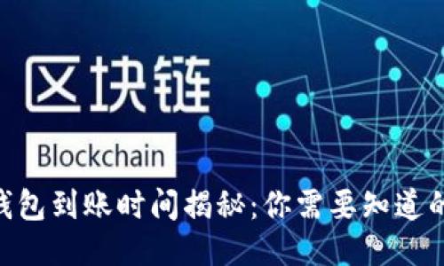 Tokenim钱包到账时间揭秘：你需要知道的全部信息