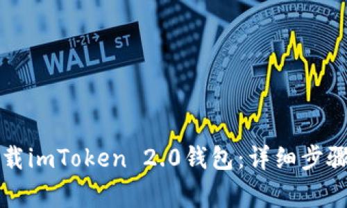 苹果手机如何下载imToken 2.0钱包：详细步骤与常见问题解答