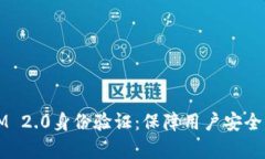 全面解析IM 2.0身份验证：保障用户安全的关键技