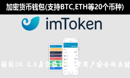 全面解析IM 2.0身份验证：保障用户安全的关键技术