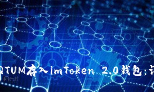 如何将QTUM存入imToken 2.0钱包：详细指南