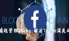 如何有效管理Token：解决Token消失的困惑