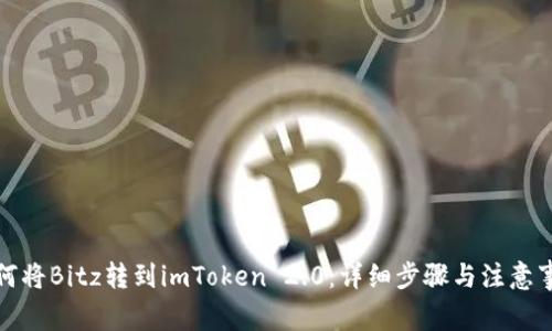 如何将Bitz转到imToken 2.0：详细步骤与注意事项