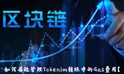 
如何有效管理Tokenim转账中的Gas费用？