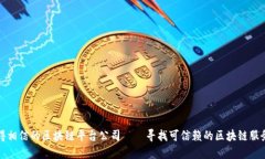 值得相信的区块链平台公司——寻找可信赖的区