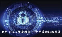 ## IM2.0登录指南：一步步带你轻松登录