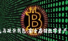 手机冷钱包与硬件钱包：安全存储数字资产的最