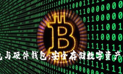 手机冷钱包与硬件钱包：安全存储数字资产的最佳选择