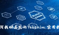 如何找回丢失的Tokenim：实用指南