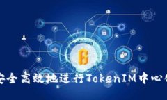 如何安全高效地进行TokenIM中心化下载