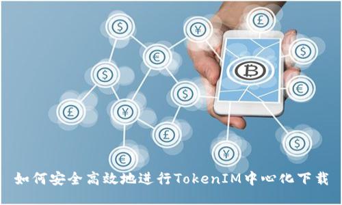 如何安全高效地进行TokenIM中心化下载