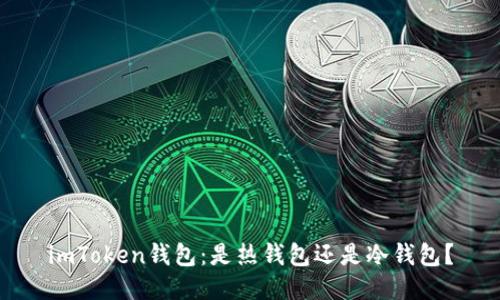 imToken钱包：是热钱包还是冷钱包？