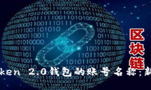 如何设置imToken 2.0钱包的账号名称：新手指南与技巧