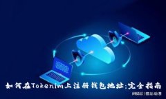 如何在Tokenim上注册钱包地址：完全指南