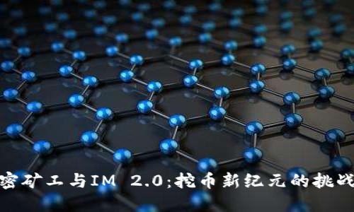 探索加密矿工与IM 2.0：挖币新纪元的挑战与机遇