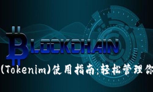 小狐狸钱包(Tokenim)使用指南：轻松管理你的数字资产