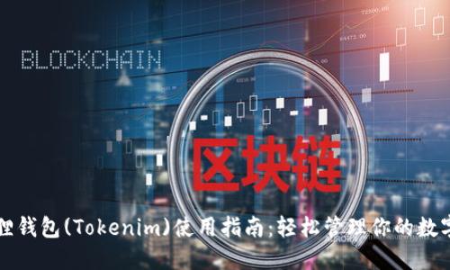 小狐狸钱包(Tokenim)使用指南：轻松管理你的数字资产