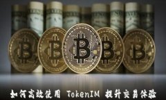 如何高效使用 TokenIM 提升交易体验