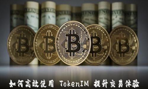 
如何高效使用 TokenIM 提升交易体验