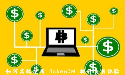 
如何高效使用 TokenIM 提升交易体验