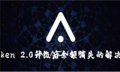 imToken 2.0升级后余额消失的解决方案