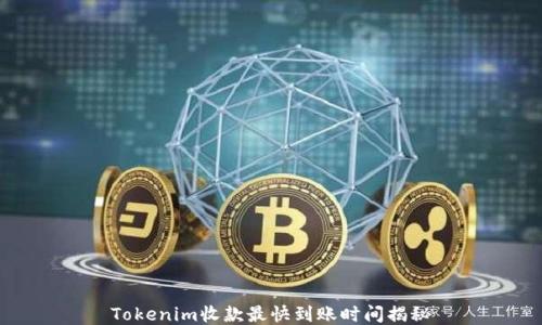 
Tokenim收款最快到账时间揭秘