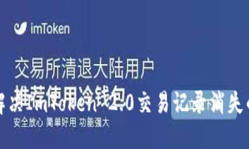 如何解决ImToken 2.0交易记录消失的问题