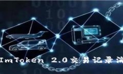 如何解决ImToken 2.0交易记录