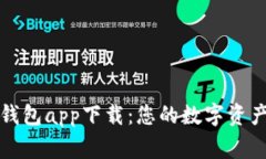 新以太坊钱包app下载：您的数字资产安全管家