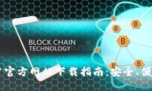 Tokenim201官方网站下载指南：安全、便捷、一步到位