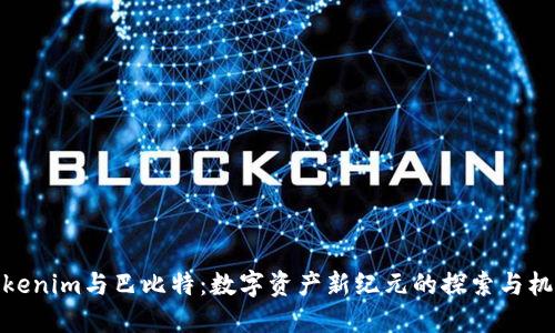 Tokenim与巴比特：数字资产新纪元的探索与机遇