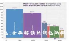 IM2.0钱包：全面解读热钱包