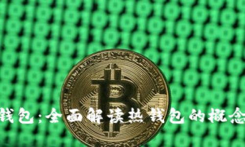 IM2.0钱包：全面解读热钱包的概念与应用