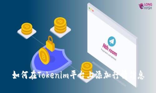 如何在Tokenim平台上添加行情信息