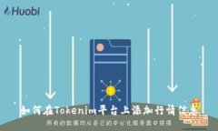 如何在Tokenim平台上添加行