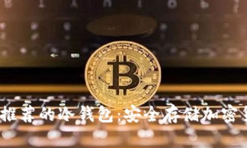 2023年最值得推荐的冷钱包：安全存储加密货币的最佳选择