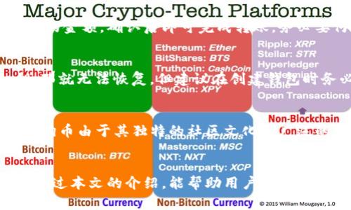 狗狗币存钱包的全面指南：如何安全存储与管理你的DOGE/

狗狗币, 加密货币钱包, 安全存储, DOGE管理/guanjianci

## 内容主体大纲

1. 引言
   - 介绍狗狗币及其流行原因
   - 为什么存储在钱包中很重要

2. 什么是狗狗币钱包
   - 定义与功能
   - 不同类型的狗狗币钱包

3. 如何选择适合的狗狗币钱包
   - 安全性
   - 可用性
   - 兼容性
   - 用户评价

4. 狗狗币钱包的创建与使用
   - 创建热钱包的步骤
   - 创建冷钱包的步骤
   - 如何备份钱包

5. 如何安全管理狗狗币
   - 常见的安全措施
   - 如何防止黑客攻击
   - 交易的安全性

6. 常见问题
   - 狗狗币可以存在哪些类型的钱包？
   - 如何保护我的狗狗币免受盗窃？
   - 狗狗币的交易费用是多少？
   - 如何从交易所转账狗狗币到钱包？
   - 如果我丢失了钱包，该怎么办？
   - 狗狗币是否会升值？

7. 结论
   - 总结狗狗币钱包的重要性
   - 鼓励用户选择合适的钱包管理他们的资产


## 如何存狗狗币至钱包的详细内容

### 一、引言
狗狗币（Dogecoin）是一种基于区块链技术的加密货币，因其吉祥物柴犬而广受欢迎。自2013年诞生以来，狗狗币迅速成为加密货币市场的一大亮点，其友好的社区和活跃的应用使其逐渐从一种“玩笑货币”发展为有实际应用价值的数字资产。
随着越来越多的人开始投资狗狗币，了解如何安全地存储与管理狗狗币变得尤为重要。正确的存储方式不仅能保护你的资产安全，还能提高资产管理的效率。

### 二、什么是狗狗币钱包
定义与功能
狗狗币钱包是一个数字工具，用于存储和管理狗狗币。它的基本功能包括生成钱包地址、发送和接收狗狗币。此外，钱包还能够显示你的余额、交易历史以及其他与狗狗币相关的信息。

不同类型的狗狗币钱包
目前，狗狗币钱包主要分为两大类：热钱包和冷钱包。热钱包是在线钱包，方便快捷，适合频繁交易；而冷钱包则离线存储，用于长时间保存资产，安全性更高。用户可以根据自己的需求选择适合的钱包类型。

### 三、如何选择适合的狗狗币钱包
安全性
在选择狗狗币钱包时，安全性是首要考虑的因素。用户应确保所选钱包具备强大的加密技术、两步验证和备份功能。这些措施可以有效防止黑客攻击和资产损失。

可用性
用户应该选择操作简单、界面友好的钱包。许多钱包提供移动端和桌面端，便于用户在不同场合随时管理狗狗币。

兼容性
有些钱包只支持特定的加密货币，因此必须选择支持狗狗币的 wallets。综合钱包可以让用户更方便地管理多种加密货币。

用户评价
查看其他用户的评价和反馈可以更直观地了解钱包的使用体验，因此在选择钱包时，推荐参考在线社区和论坛的讨论。

### 四、狗狗币钱包的创建与使用
创建热钱包的步骤
创建热钱包通常非常简单。用户需下载相应的钱包应用，按照提示创建账户，并保存助记词与私钥。

创建冷钱包的步骤
冷钱包的创建稍微复杂，由于其离线存储的特性，用户需要购买硬件钱包，然后根据厂家提供的步骤进行设置。

如何备份钱包
备份钱包是非常重要的一步。用户需将助记词、私钥和钱包文件安全存储在不同的位置，避免因设备损坏或丢失而导致资产损失。

### 五、如何安全管理狗狗币
常见的安全措施
使用强密码并定期更换，确保两步验证开启，发送与接收狗狗币前务必核对地址，确保无误。

如何防止黑客攻击
尽量避免将大额资金放在热钱包，定期查看账户活动情况，并确保使用可信的互联网环境进行操作。

交易的安全性
购买前要选择信誉良好的交易所并了解其交易规则，同时使用冷钱包转移资产至安全地带。

### 六、常见问题
1. 狗狗币可以存在哪些类型的钱包？
狗狗币钱包主要有热钱包与冷钱包两种。热钱包适合频繁交易，可以方便地在任何时间进行买入或卖出。常见的有在线钱包和手机应用；冷钱包则用于长时间保存资产，主要有硬件钱包和纸钱包。这些类型的钱包能够满足不同用户的需求，用户可根据交易频率和安全性选择。

2. 如何保护我的狗狗币免受盗窃？
保护狗狗币最有效的方法是使用冷钱包，进行长时间存储时，尽量减少连接网络的时间。另外，要保持私钥和助记词的秘密，不要随意通过互联网分享。此外，确保使用强密码来保护热钱包，定期更换并使用两步验证可以进一步增加安全性。

3. 狗狗币的交易费用是多少？
狗狗币的交易费用相对较低，具体费用取决于网络的拥堵程度及交易的复杂性。通常，用户可以在交易过程中看到实时的手续费建议，根据当前的网络状况进行调整。在交易量大的时候，适当提高交易费用可以加快交易的确认速度。

4. 如何从交易所转账狗狗币到钱包？
首先，用户需在选定的交易所购买狗狗币。然后，进入账户的“提币”或“转出”功能，输入狗狗币钱包的地址，输入想要提取的金额，确认后即可完成转账。务必要仔细核对钱包地址，以免发生资产损失。

5. 如果我丢失了钱包，该怎么办？
如果是热钱包的应用丢失，可以尝试通过邮箱或手机号找回账户；如果是冷钱包丢失，而用户又没有备份助记词或私钥，那就无法恢复，但建议在创建钱包时务必备份相关信息，防止资产损失。

6. 狗狗币是否会升值？
加密货币市场波动性极大，狗狗币的未来价值也受到多方面因素的影响，如市场需求、技术更新以及社区支持等。当前狗狗币由于其独特的社区文化和广泛的使用场景，逐渐被更多人所认可，未来是否升值需谨慎判断和考虑。

### 七、结论
狗狗币的存储与管理是每个投资者必须掌握的技能。选择合适的钱包和安全措施能有效保护资产，提升使用体验。希望通过本文的介绍，能帮助用户更好地了解狗狗币钱包，并安全管理自己的狗狗币资产。