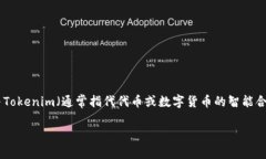 要解答“知道tokenim地址能